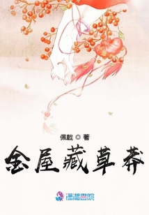 金屋藏草莽