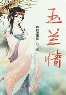 玉蘭情