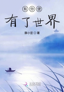 有你便有了世界