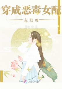 穿成惡毒女配后的她