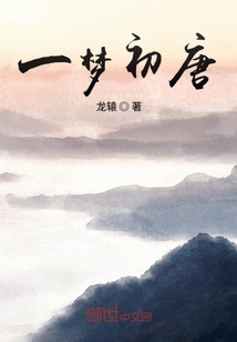 一夢初唐