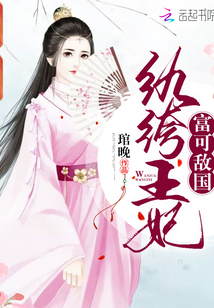 紈绔王妃富可敵國(guó)