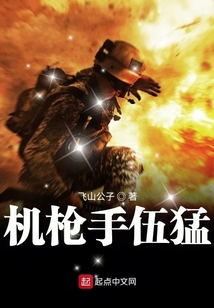 機(jī)槍手伍猛
