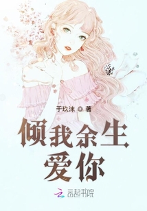 傾我余生愛你