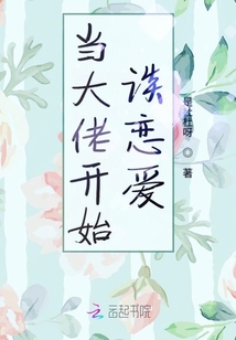 當大佬開始談戀愛