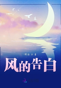 風(fēng)的告白