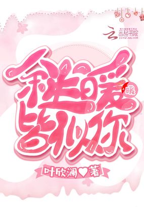 余生暖暖皆似你在线阅读