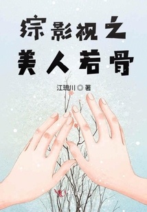 綜影視之美人若骨