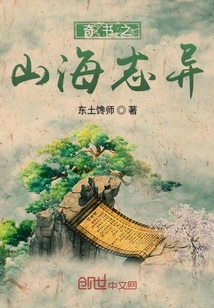 奇書之山海志異