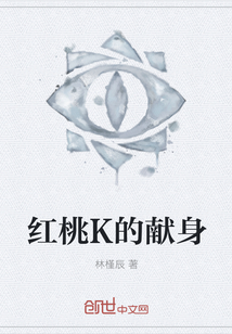 紅桃K的獻身