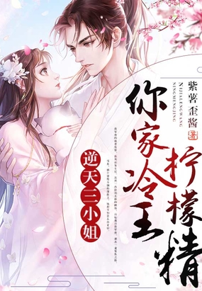 逆天三小姐：你家冷王柠檬精在线阅读