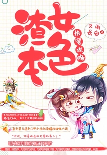 快穿攻略：渣女本色