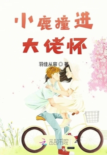 小鹿撞進大佬懷