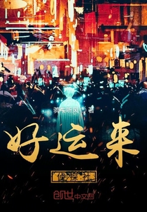 好運(yùn)來偵探社