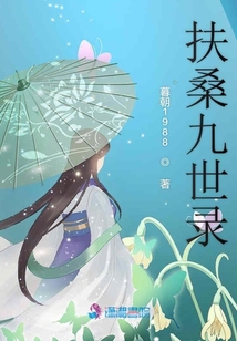 扶桑九世錄