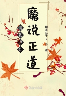 情到深處魔說正道
