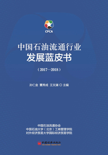 中國石油流通行業發展藍皮書（2017-2018）