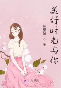 美好時光與你