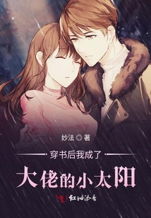 穿書后我成了大佬的小太陽