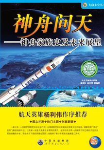神舟問天：神舟家族史及未來展望
