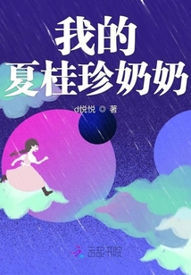 我的夏桂珍奶奶