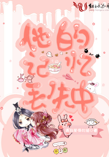 他的記憶走失中