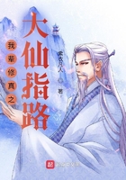 我辈修真之大仙指路在线阅读