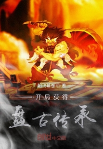 開局獲得盤古傳承