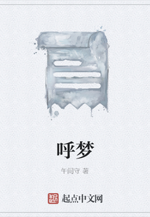 呼夢