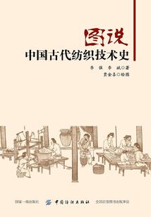 圖說(shuō)中國(guó)古代紡織技術(shù)史