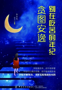 別在吃苦的年紀貪圖安逸
