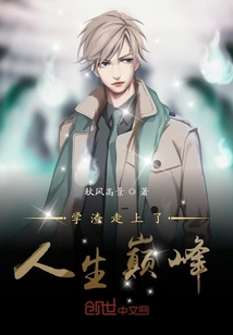 学渣走上了人生巅峰