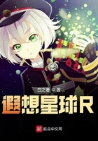 遐想星球R在線閱讀