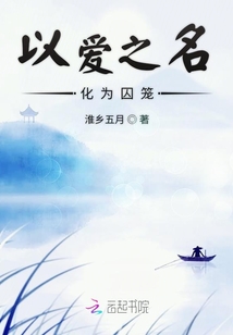 以愛之名化為囚籠