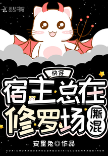 快穿宿主總在修羅場廝混