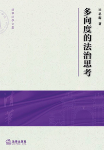 多向度的法治思考