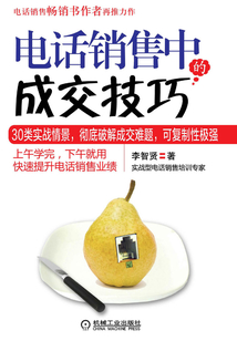 電話銷售中的成交技巧