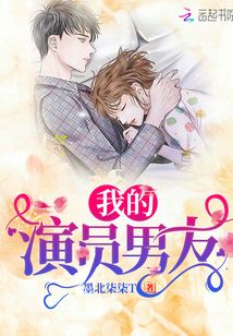 我的演員男友