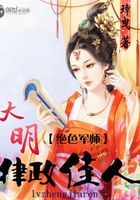 絕色軍師：大明律政佳人在線閱讀
