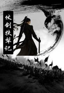 仗劍扶犁記