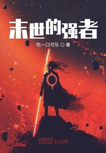 末世的強(qiáng)者