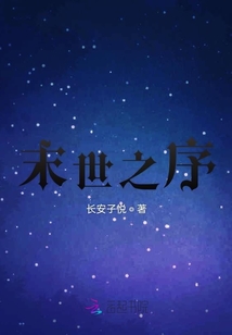 末世之序
