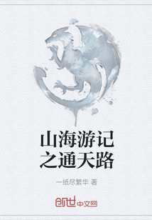 山海游記之通天路