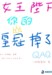 女王陛下你的皇冠掉了
