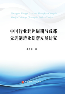 中國行業趕超周期與成都先進制造業創新發展研究