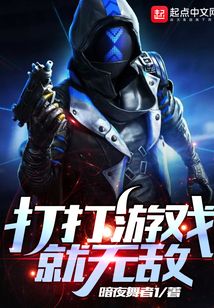 打打游戏就无敌
