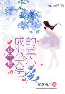 重生后成為大佬的掌心寵