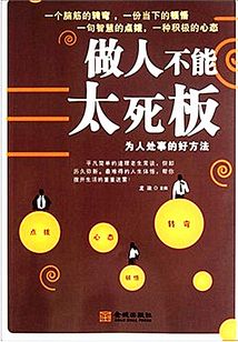 做人不能太死板