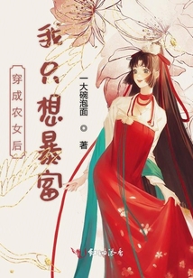 穿成農女后我只想暴富