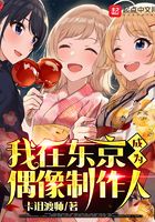 我在东京成为偶像制作人